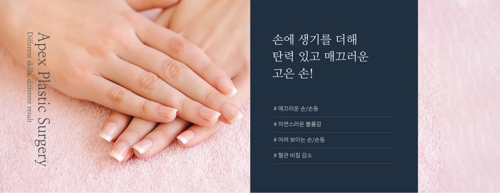 분홍색 타월 위에 프렌치 네일을 한 여성의 두 손이 포개어져 있는 사진. 왼쪽에 Apex Plastic Surgery, Different skills, different result 표기가 세로로 들어가 있다